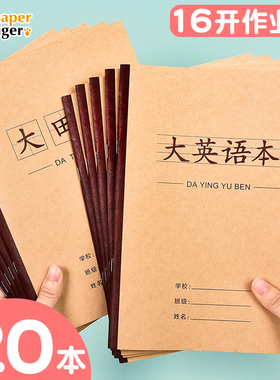 16k大田字格大号英语作业本大演草中小学生数学语文英语牛皮双面大语文大数学大英语练习本练字本写字练习本