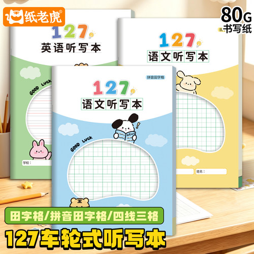 纸老虎127听写本田字拼田格英语