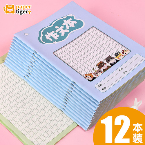 纸老虎作文本16k田字格一二三