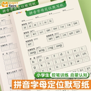 小学生汉语拼音定位默写纸儿童字母表声母韵母拼写英语书写纸幼儿字母定格纸天天练作文每日一练16k拼读训练