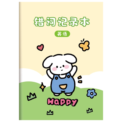 错字记录本小学生专用纠错本子