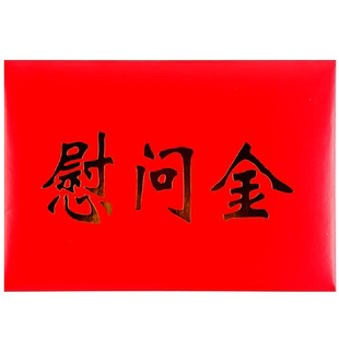 慰问金信封红包慰问金红色信封利是封奖金感谢助学金奖学金奖字企业年终奖捐款加落款烫金定制LOGO