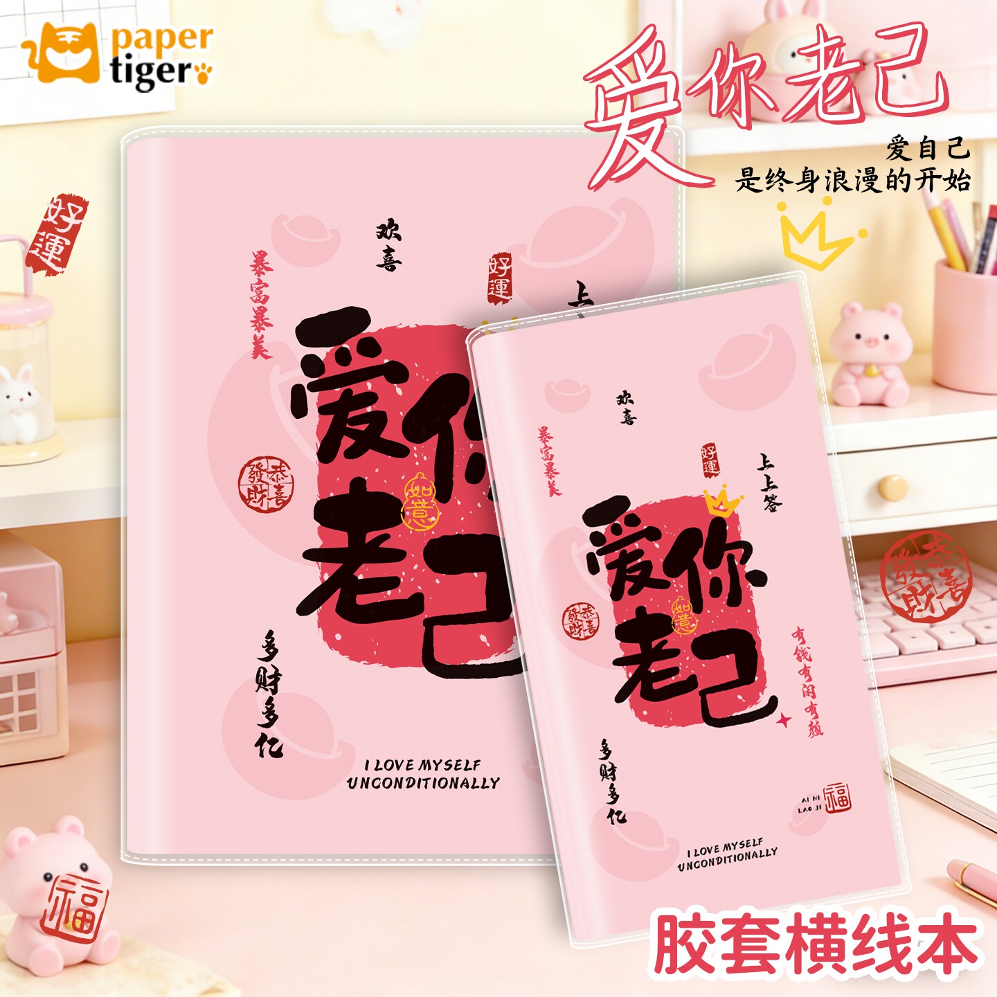 爱你老己可爱卡通B5透明胶套本便条本随身学生日系长条笔记本日记本横线本简约胶套笔记本高颜值学生考研必备