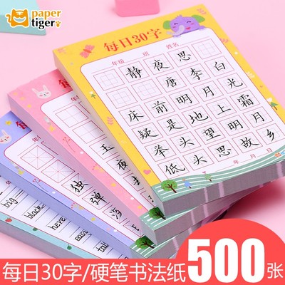纸老虎每日30字硬笔书法纸