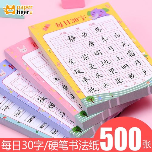 纸老虎每日30字硬笔书法纸