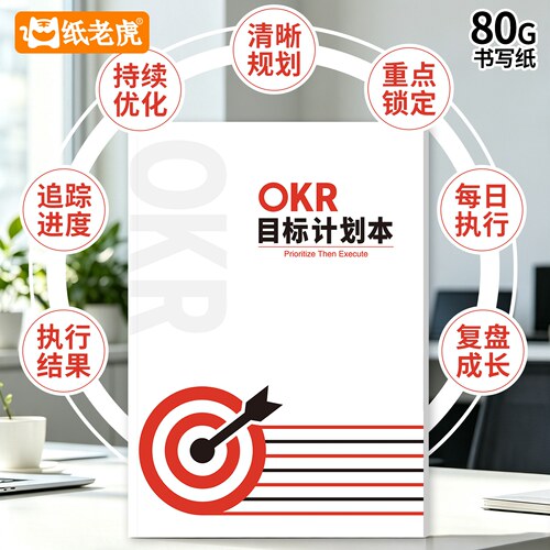 纸老虎学习办公用专用OKR计划本