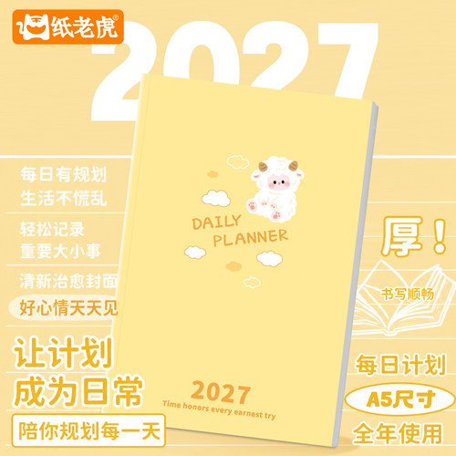 2027A5日程本计划本工作小秘书