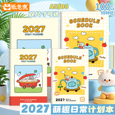 纸老虎2027每日规划本全月份日历