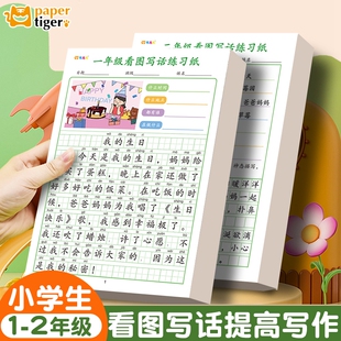 看图写话一年级二年级练字帖小学生专用每日一练上下册专项训练语文趣味插画儿童楷书提高作文钢笔临摹练习纸