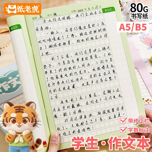 小学生B5/A5作文本方格带修正栏