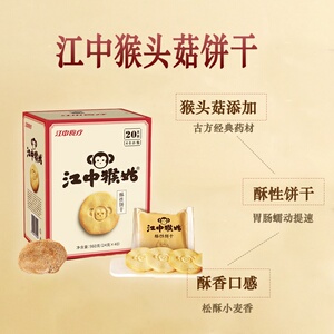 江中猴头菇饼干礼盒装营养早餐易消化营养胃的零食品上班族牌食疗