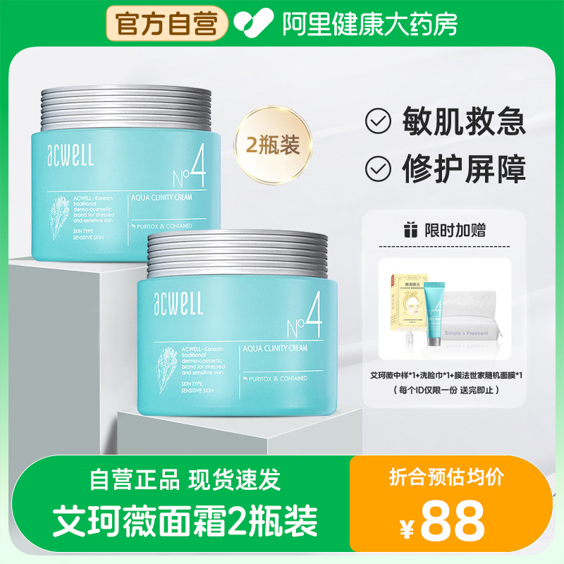 艾珂薇N4面霜补水保湿滋润敏感肌acwell修护秋冬换季舒缓水份霜*2