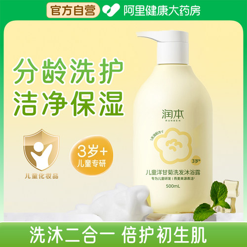 润本儿童洗发水沐浴露二合一洋甘菊婴儿专用温和洗护3岁沐浴乳