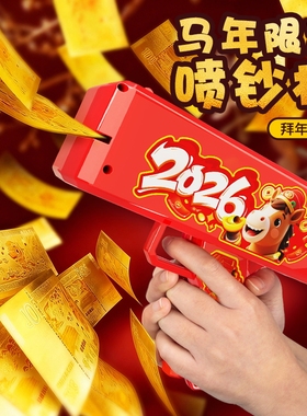新年钞票喷钱枪练习钞2026马年吐钱玩具枪红包发射机人民金币贺岁