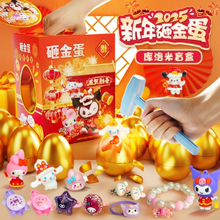 儿童砸金蛋新年礼物盲盒玩具男孩女孩奖品小学生奖励生日炸彩蛋子