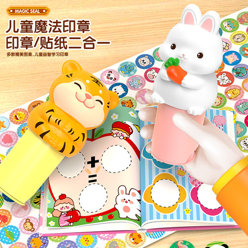 儿童魔法印章贴纸玩具奖励盖章