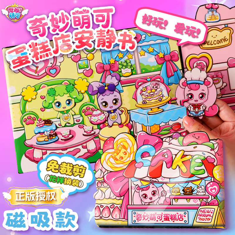 爱心奇妙萌可磁力安静书换装贴纸