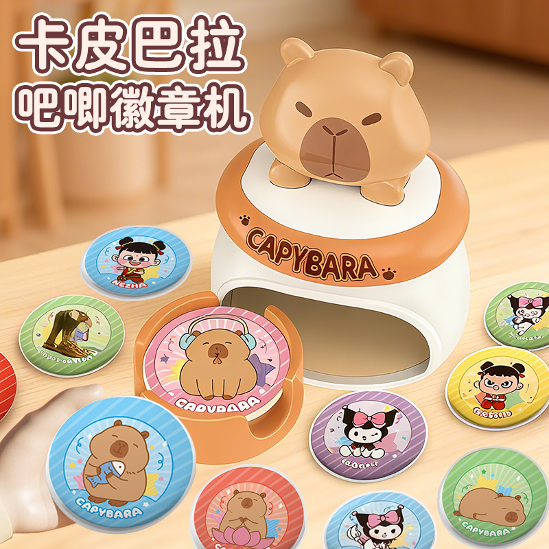卡皮巴拉吧唧徽章制作机