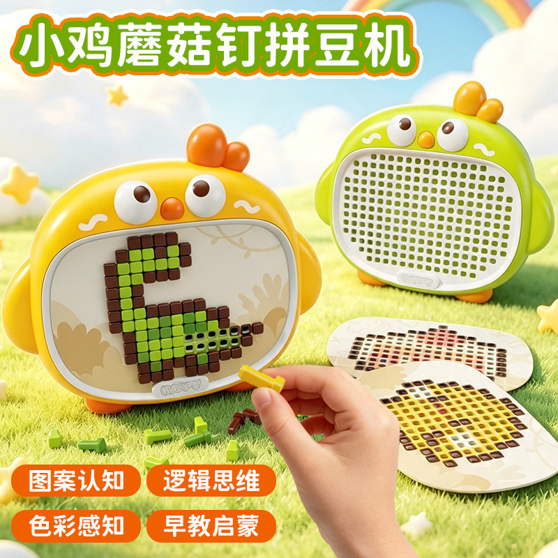 3d立体拼豆蘑菇钉益智玩具大颗粒儿童插插乐专注力创意百变拼图板