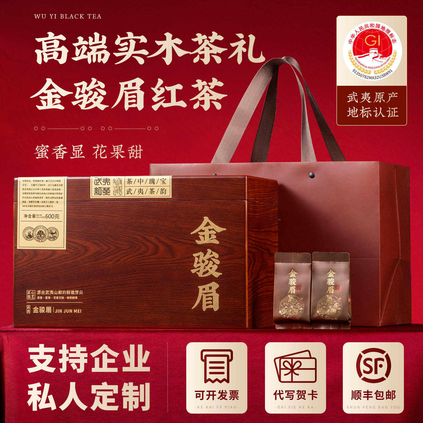 武夷山金骏眉特级红茶高端礼盒装