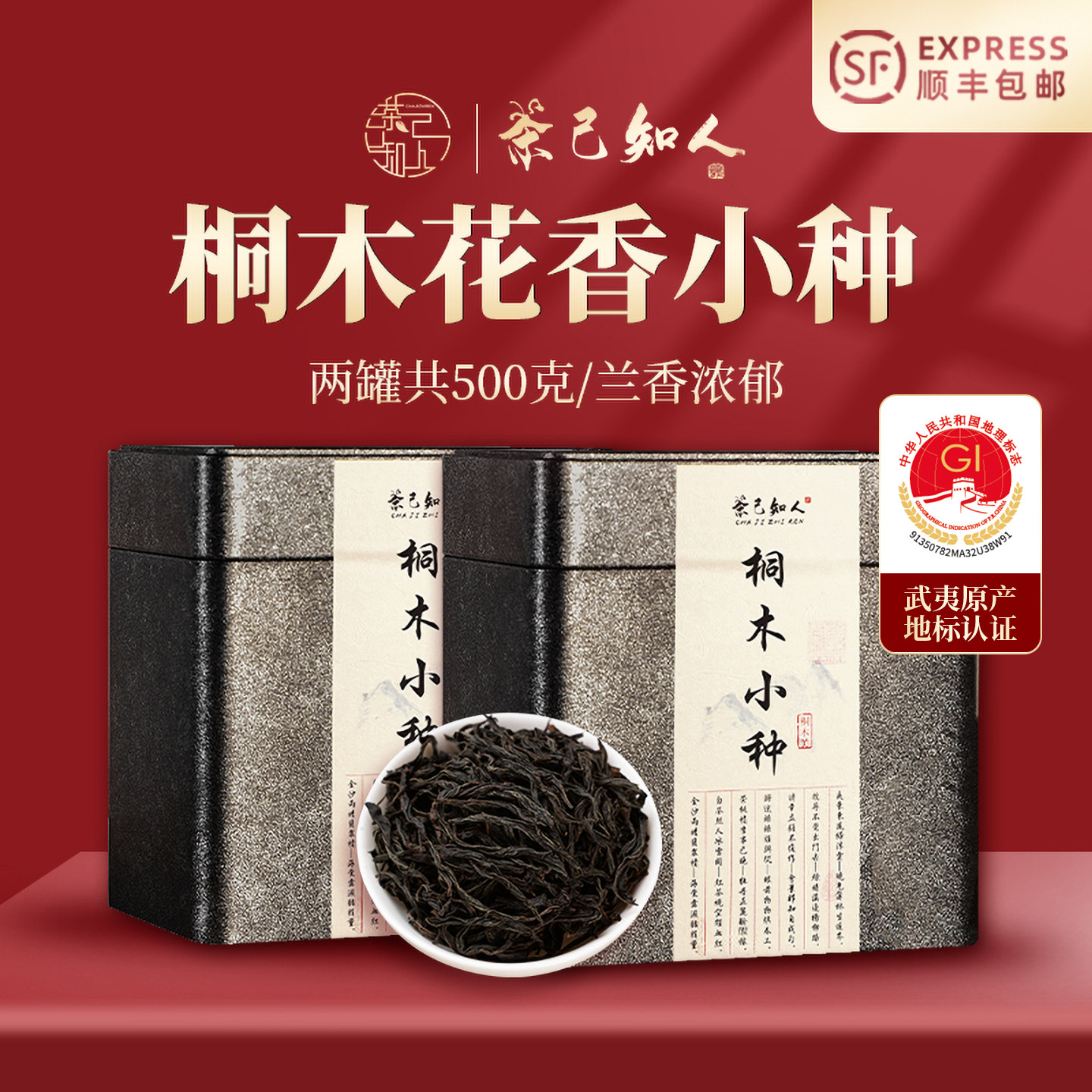 厂家直销武夷山桐木正山小种红茶