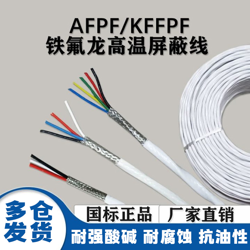 铁氟龙高温线AFPF屏蔽线