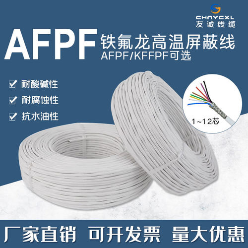 AFPF铁氟龙镀银屏蔽线耐高温2/3/4芯AFPF250过机发烧线屏蔽信号线