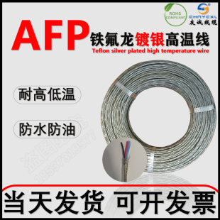 AFP250鐵氟龍鍍銀 4芯0.12 1.5平方補償導線 鍍錫耐高溫屏蔽線2