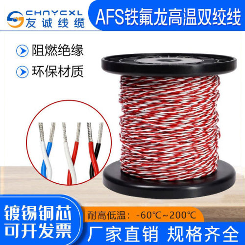 铁氟龙双绞高温线镀锡AFS2芯*26/25/24/22/20AWG 镀银双绞信号线