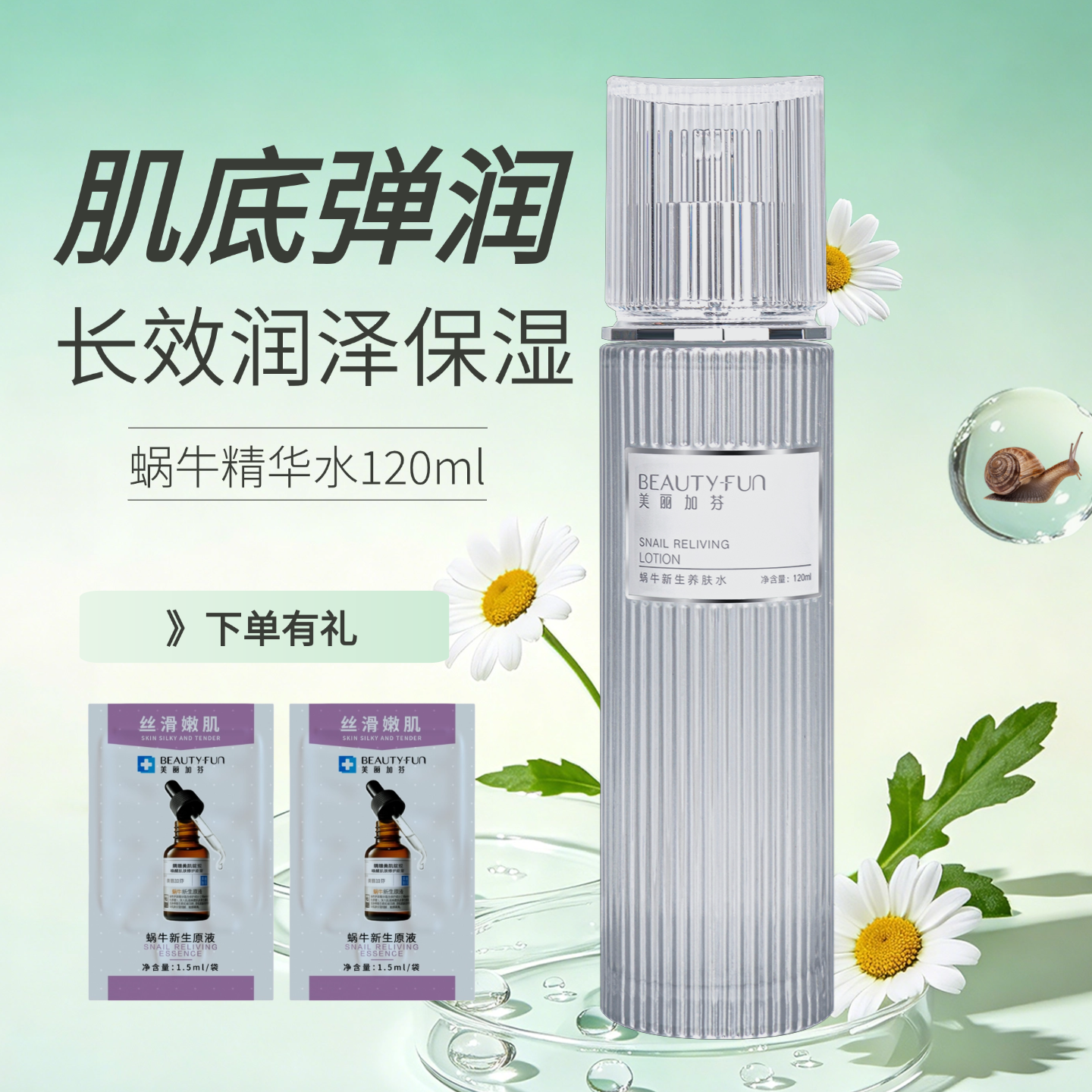 美丽加芬蜗牛养肤水喷雾保湿精华水修护肌底屏障舒缓湿敷化妆水女