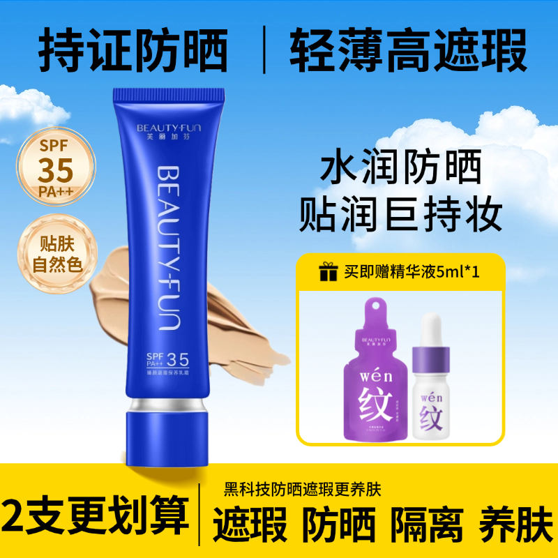 美丽加芬防晒bb霜臻颜遮瑕保养乳霜干油皮持久不脱妆粉底液修颜霜