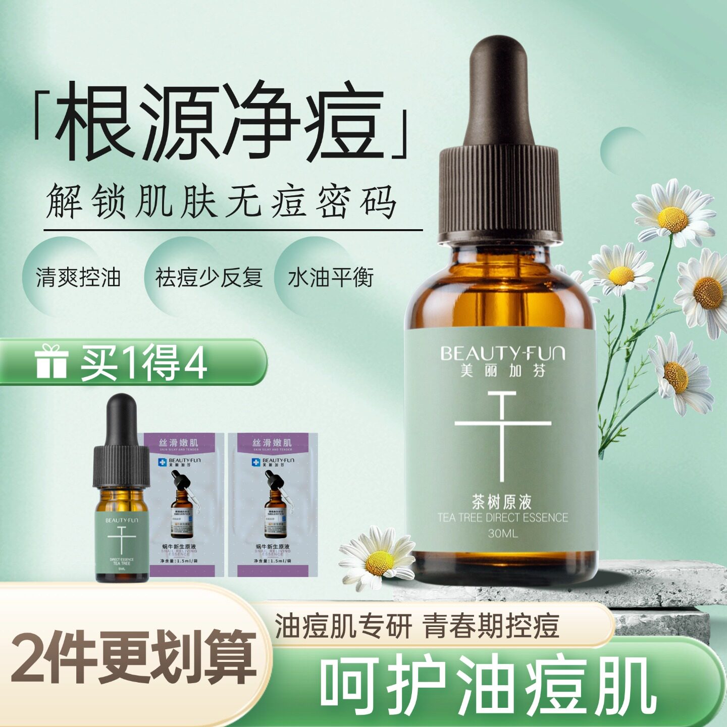 美丽加芬茶树原液面部祛痘精华液青少年控油去痘去粉刺闭口青春痘