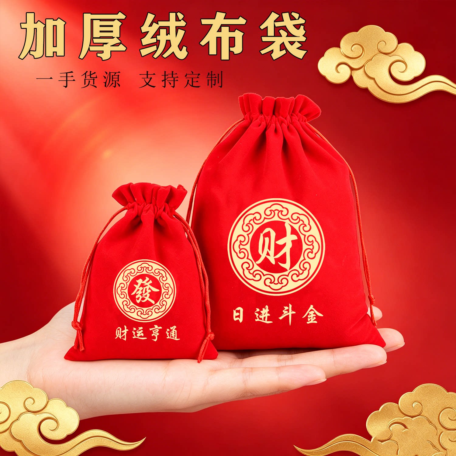 新年红色福袋小号绒布袋首饰袋百财旺福纳福祈福红色布袋文玩收纳