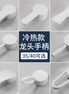 白色水龙头手柄把手厨房面盆淋浴花洒冷热水龙头开关阀芯维修配件