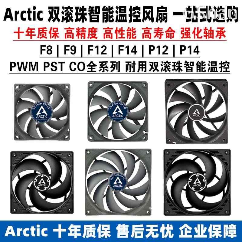 Arctic F8 F9 F12 F14 P12 P14 PWM PST CO 双滚珠智能温控cm风扇 电脑硬件/显示器/电脑周边 散热器/风扇 原图主图