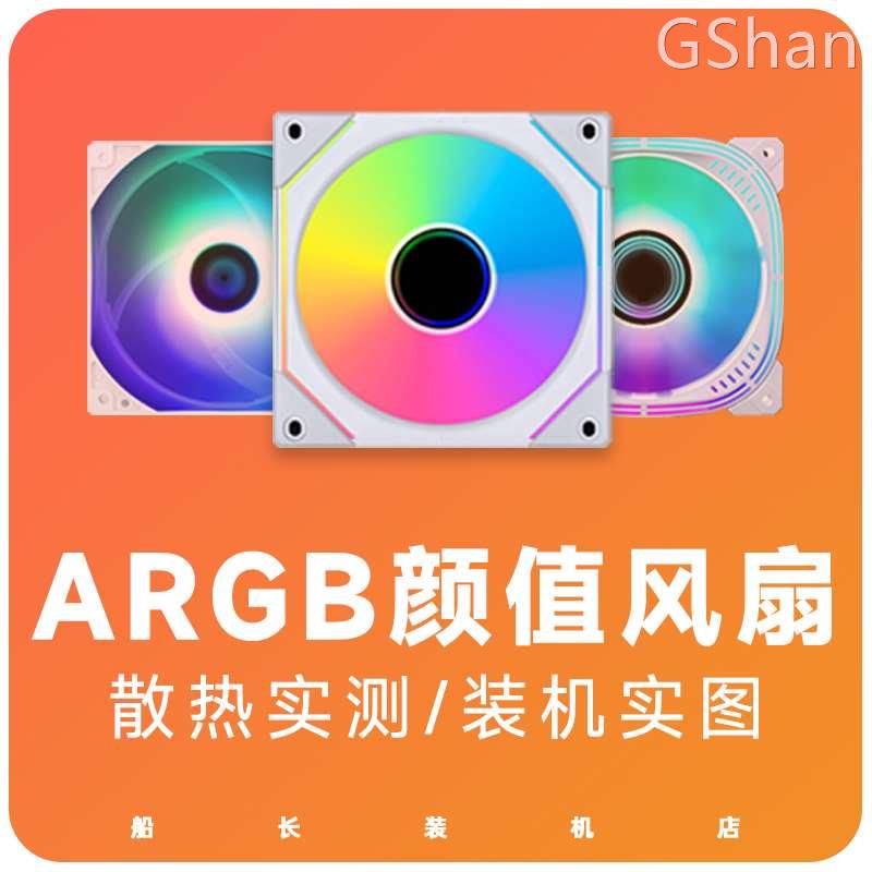 幻镜PRO/利民/玩嘉棱镜/联力积木 12CM机箱风扇ARGB/智能温控