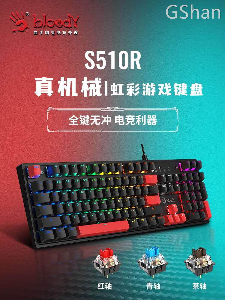 双飞燕官方s510n有线红轴机械游戏键盘电竞外设青轴茶轴黄轴静音
