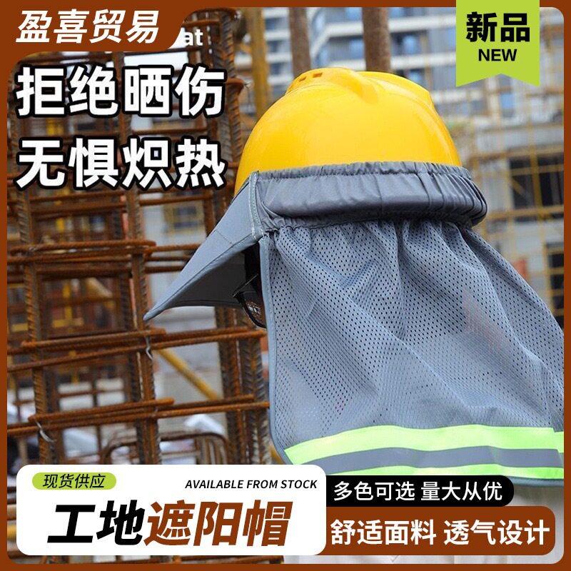 夏季防晒遮阳帽反光安全帽遮阳帘跨境网眼反光帽套建筑工地帽子