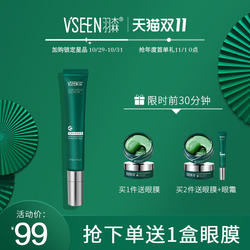 羽森蛇毒肽紧致眼霜女抗皱去眼袋淡化黑眼圈细纹按摩眼部正品男士