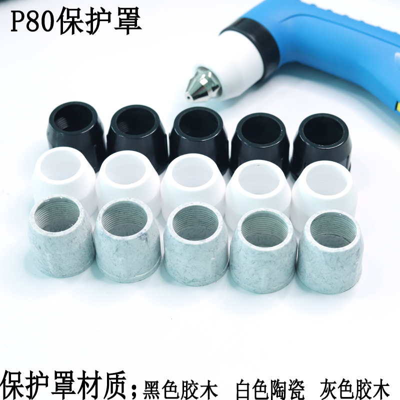 空气等离子切割枪松 P80陶瓷嘴保护套瓷嘴保护咀瓦咀LGK-100A/120