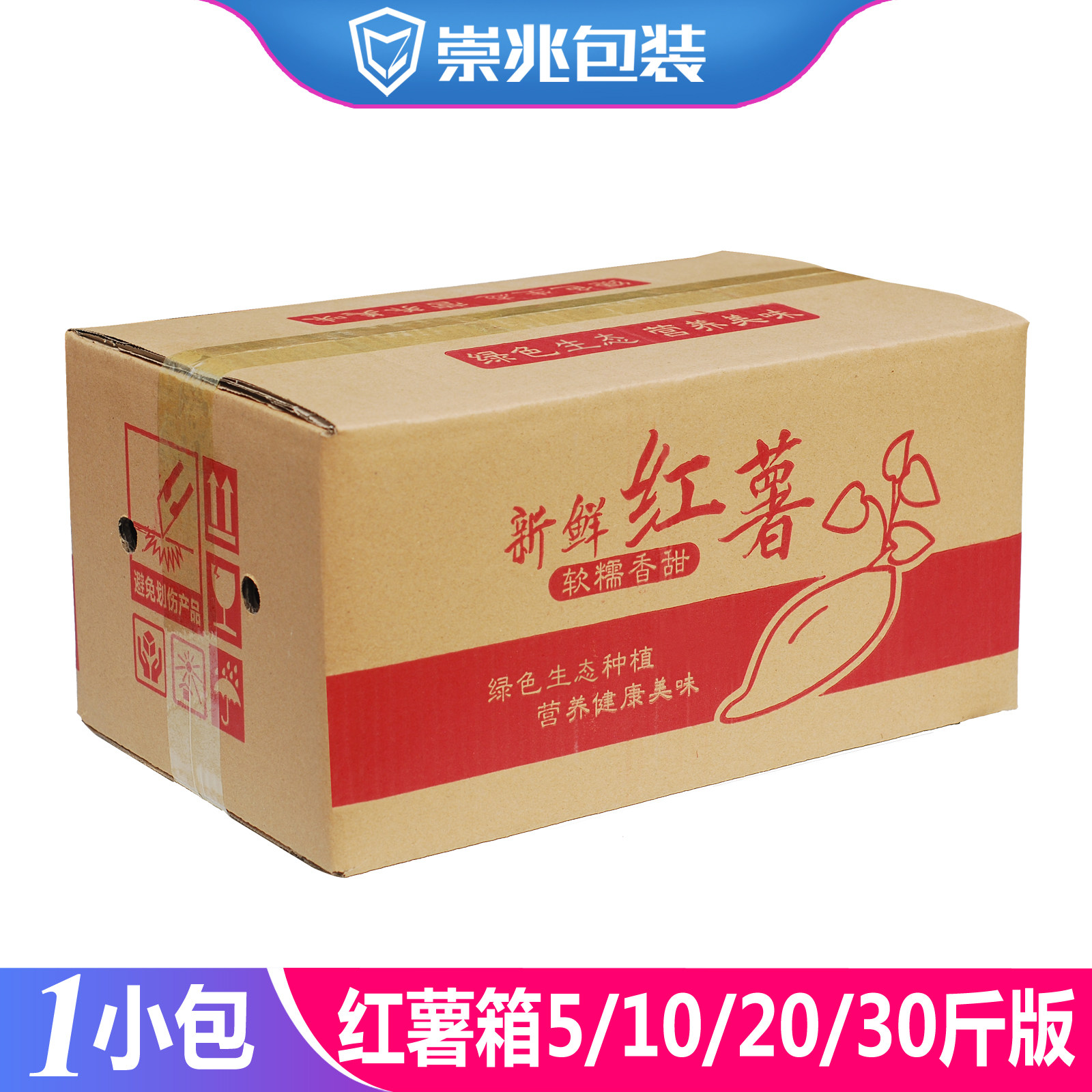 崇兆5斤装红薯地瓜快递纸箱 10斤蜜薯发货箱子紫薯包装外箱加硬箱