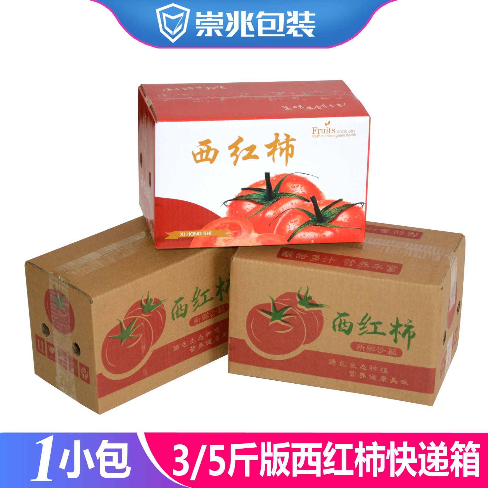 西红柿快递纸箱 3/5斤彩印版普通印刷版水果电商物流发货包装纸箱
