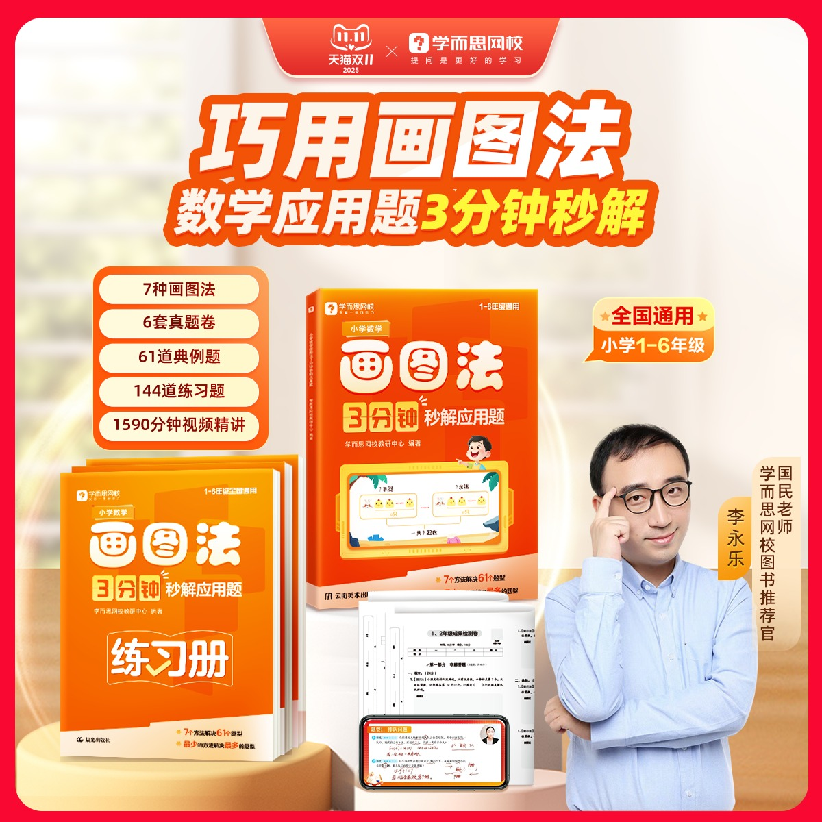 学而思小学数学画图法 3分钟秒解应用题小学通用数学思维训练一二三四五六年级练习册真题卷学练册模型视频课程一本通图解画图法WX