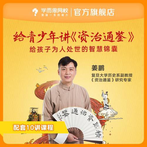 学而思网校大师课程资治通鉴