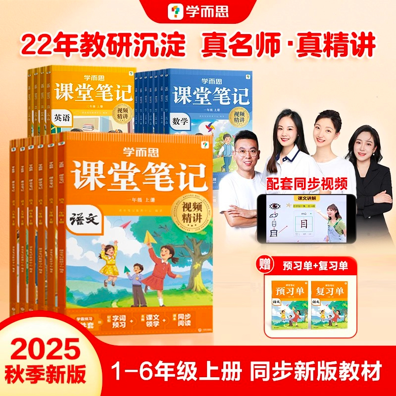 【学而思官方】25新版课堂笔记一二三四五六年级下册语文数学英语随堂小学教材全解教辅同步预习资料新教材名师视频精讲学霸-CB