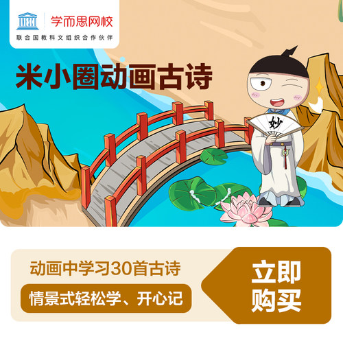 学而思网校 米小圈动画古诗 儿童课外情景式阅读大语文30首小学生古诗漫画网课米小圈上学记视频录播课程 - 封面