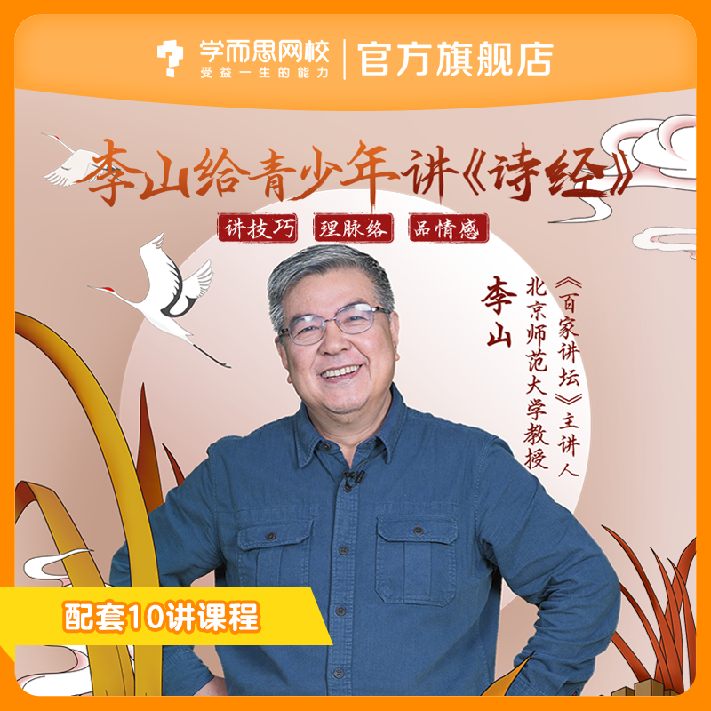 学而思网校李山讲《诗经》