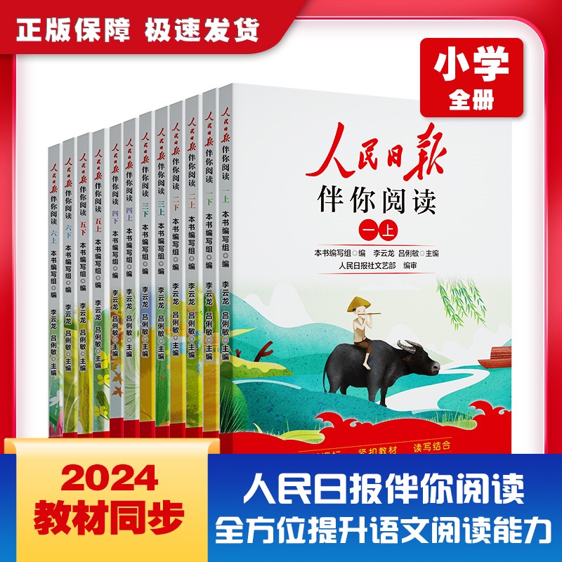 2024新版人民日报伴你阅读小学生一二三四五六年级下册上册人民日报带你读时政读写作素材积累阅读理解专项训练优美文章金句-煜学