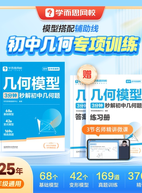 学而思 初中几何专项训练模型3分钟秒解初中几何题初一数学七八九年级必刷题书模板练习册全套中考训练资料重点知识课堂基础巩固WX