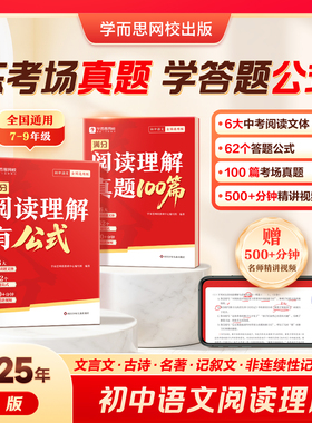 学而思新版 初中语文阅读满分系列 阅读理解有公式 答题公式答题模板技巧专项训练 初中通用备战中考语文必刷题模板训练-WX